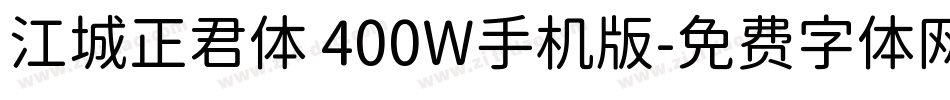江城正君体 400W手机版字体转换